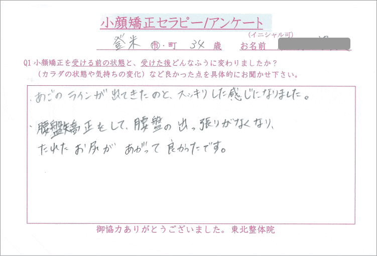登米市,小顔矯正ビフォーアフター