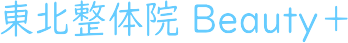 登米市　東北整体院 beauty＋